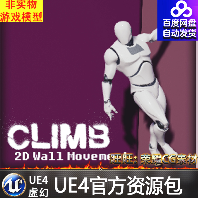 UE4虚幻4 Climb - 2.5D Wall Movement 攀岩攀爬人物动作蓝图