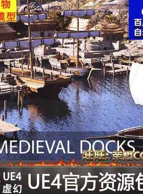 UE4虚幻4 Medieval Docks 写实港口码头渔船帆船海边环境场景