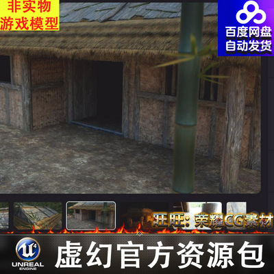 UE5 茅草小屋茅屋场景ChineseMedievalCountrysideFarmerHouse
