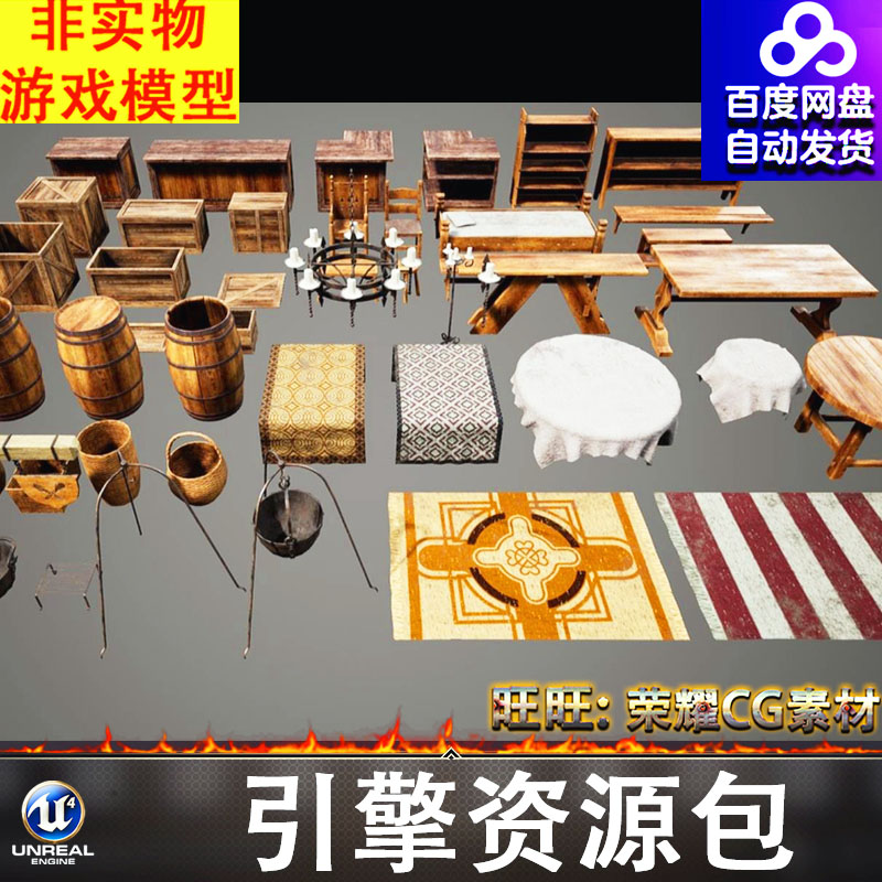 UE4.27UE5中世纪木箱木桶地毯桌布吊锅箩筐篮子书架桌椅吊灯FBX