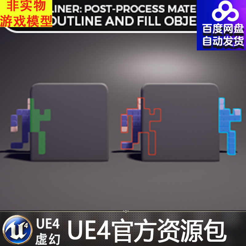 虚幻4 Outliner 选中挑选选择角色物体目标UE4外轮廓突出材质效果