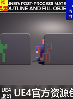 虚幻4 Outliner 选中挑选选择角色物体目标UE4外轮廓突出材质效果