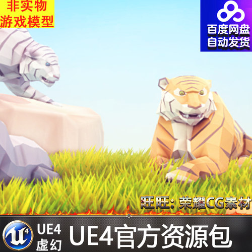 UE4虚幻4 Poly Art Tiger 卡通多边形老虎动物模型