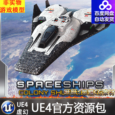 虚幻4 SciFi Colony Shuttle with Flight System宇宙飞船UE4战舰