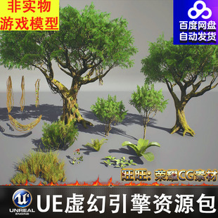 UE4UE5古代房屋树木草藤曼植被灌木龙灯笼山体岩石