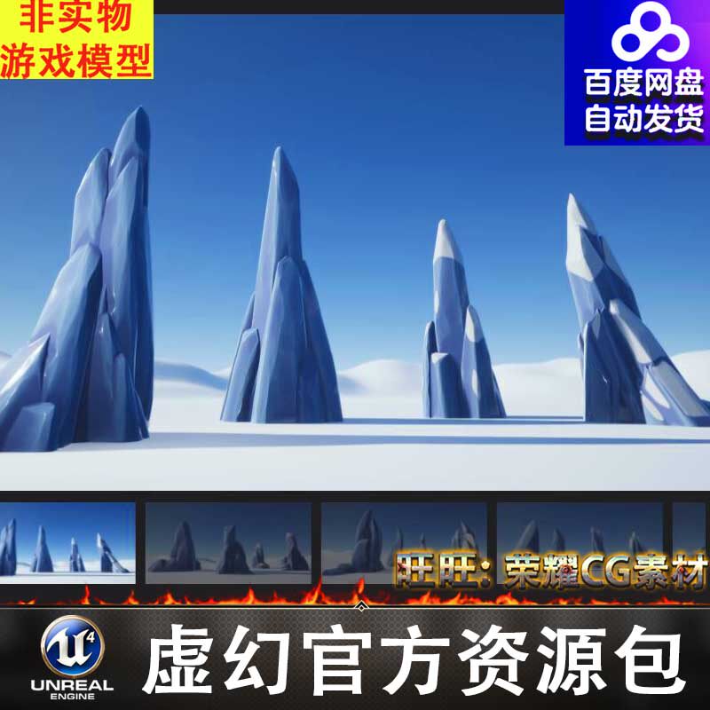 ue4虚幻 卡通风格化冰层冰块冰晶体模型 stylized ice formations