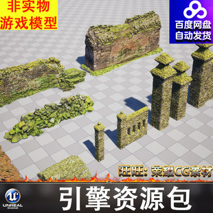 UE5.2虚幻砖墙石头墙苔藓青苔石柱棚子石阶石头堆院墙围墙