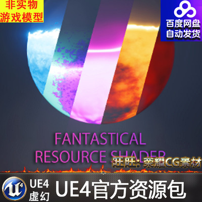 虚幻4Fantastical Resource Shader 漂亮UE4液体扰动流体材质