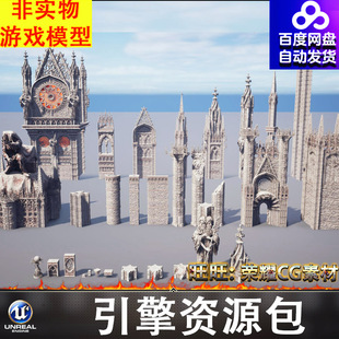 UE5.3欧洲哥特式建筑教堂塔楼门洞海神波塞冬破损石柱石墙砖墙