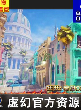 UE5 卡通竞技对战战争动画场景5.2Overwatch Havana Map