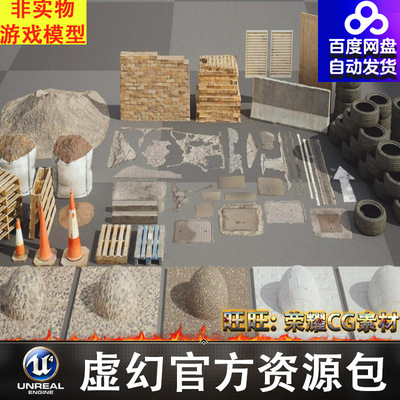 UE4UE5道具靶子墙裂缝砖墙土堆木托轮胎脚手架楼梯门FBX