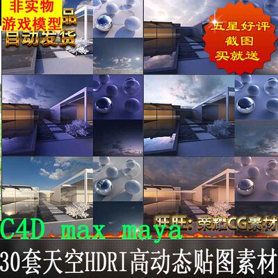 30套天空HDRI高动态贴图素材C4D hdr环境贴图3D软件通用