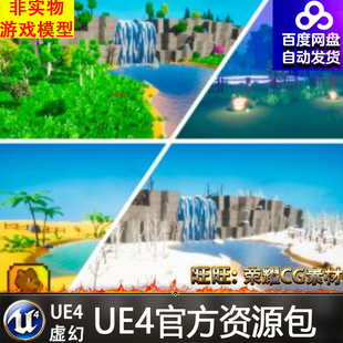 UE4虚幻4 Stylized Environment Pack卡通风格化瀑布沙漠沙丘场景