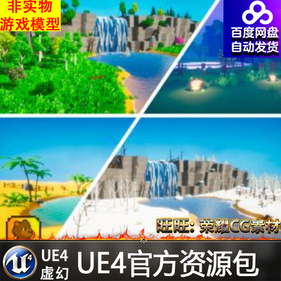 UE4虚幻4 Stylized Environment Pack卡通风格化瀑布沙漠沙丘场景