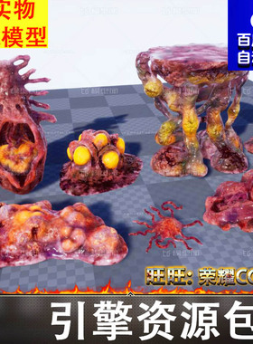 UE4UE5变异细胞生物粘液恶心细菌病毒感染生化虫卵怪物恐怖FBX1