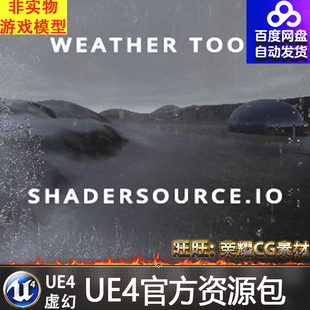 虚幻4 SHADERSOURCE - Weather Tool下雨结冰下雪UE4天气系统蓝图