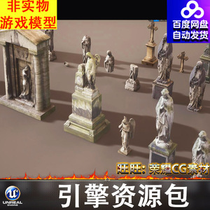 UE5.3残缺破损雕像塑像墓碑十字架石像石碑圣母天使FBX