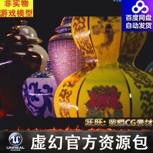 虚幻UE5.1中国中式亚洲青花瓷瓷器道具Chinese Porcelain Prop