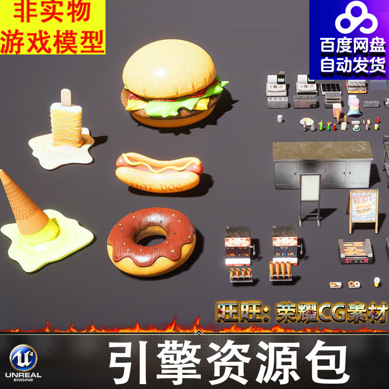 UE5.3汉堡热狗冰激淋雪糕甜甜圈烤肠机香肠收款机奶茶棉花糖FBX