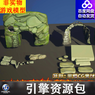 UE5.5风格化卡通洞窟洞口洞穴山洞岩洞石板石头岩石石阶FBX