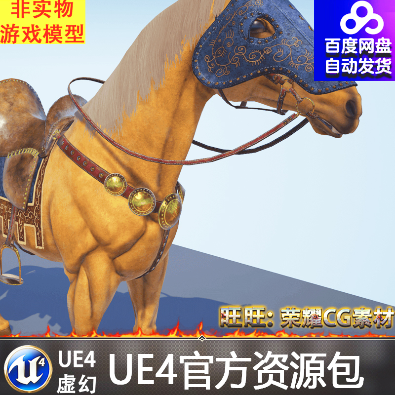 UE4虚幻4 Horse For Heroes 英雄战马骏马模型属于什么档次？