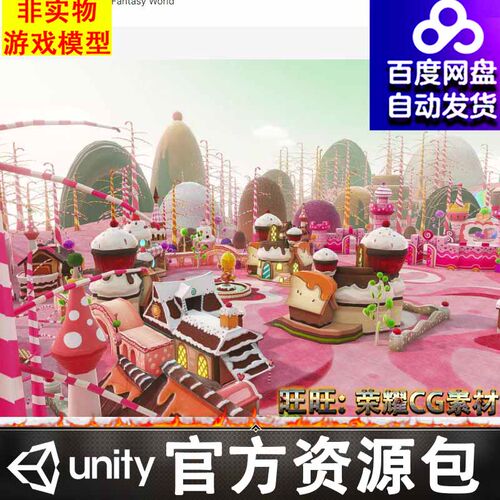 Unity3D 卡通梦幻可爱童话儿童游乐园奇幻甜蜜糖果世界场景FBX1.0
