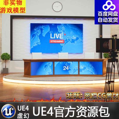 TV Studio 4.27-5.1.1 UE4UE5素材 虚拟新闻演播室演播间工作室