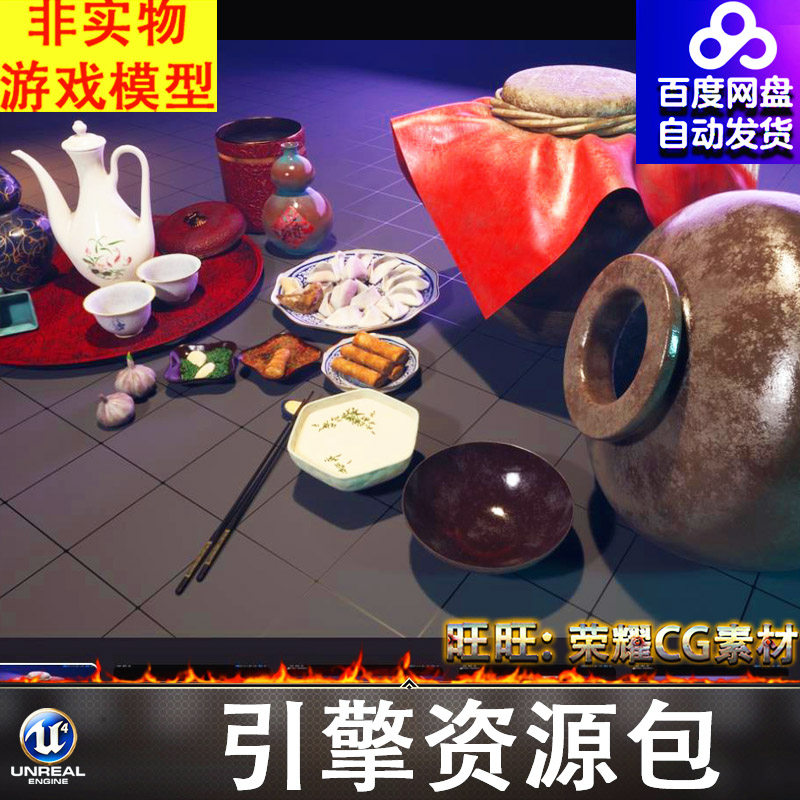 UE5.1酒坛酒壶酒杯饺子小吃大蒜春卷蘸料筷子和小吃葫芦道具FBX