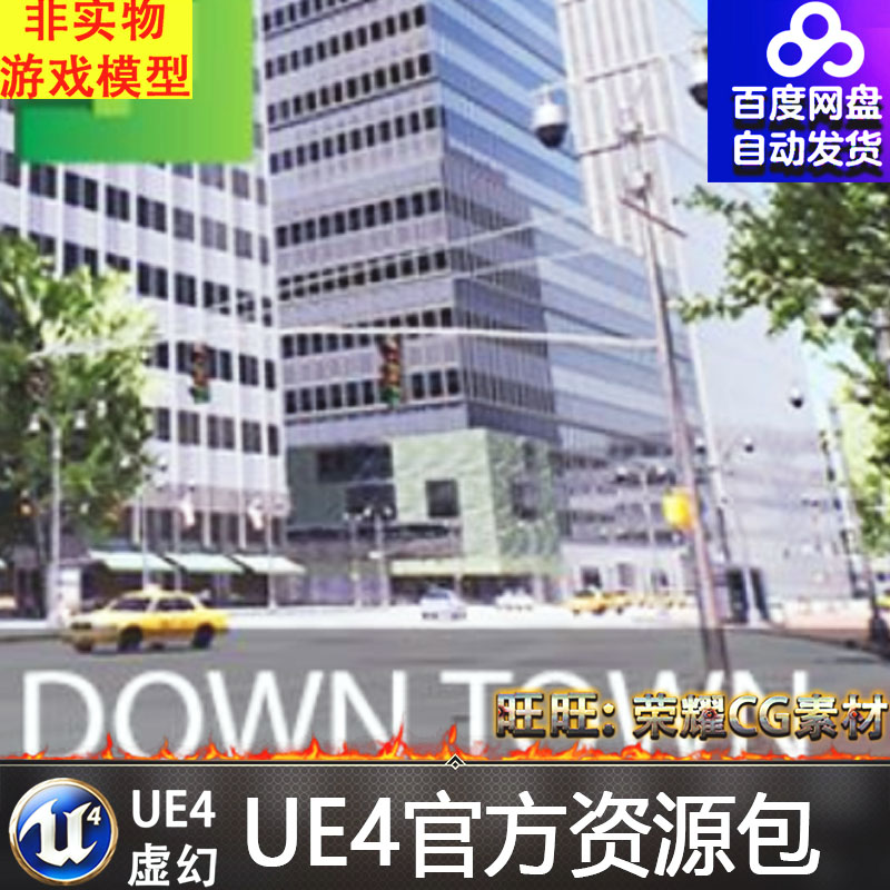 虚幻UE4模块化城市建筑组件摩天大楼道路道具DownTown