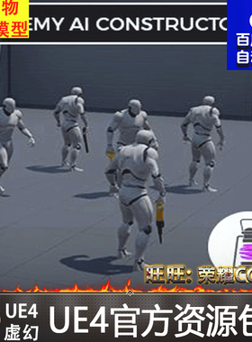 虚幻4 Enemy AI Constructor 军队人群UE4智能生成系统蓝图