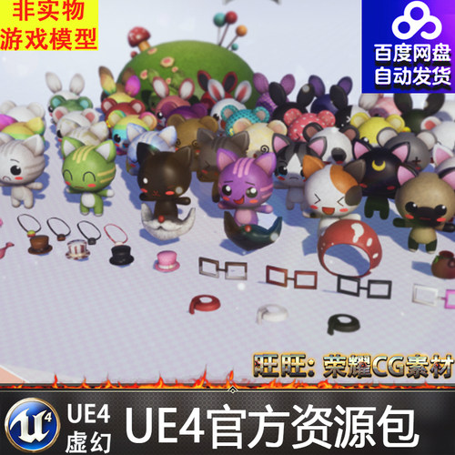 虚幻4 Yippy Kawaii 可爱Q版UE4卡哇伊卡通猫猫狗狗小兔子模型