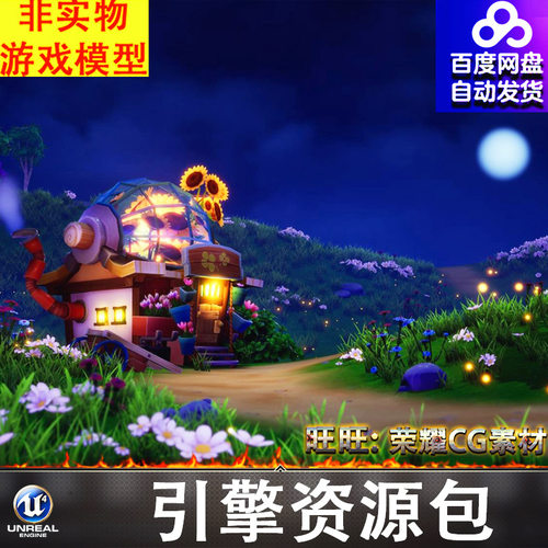 UE4.27UE5卡通Q版梦幻夜晚萤火虫明月郊外小屋温室田野田园