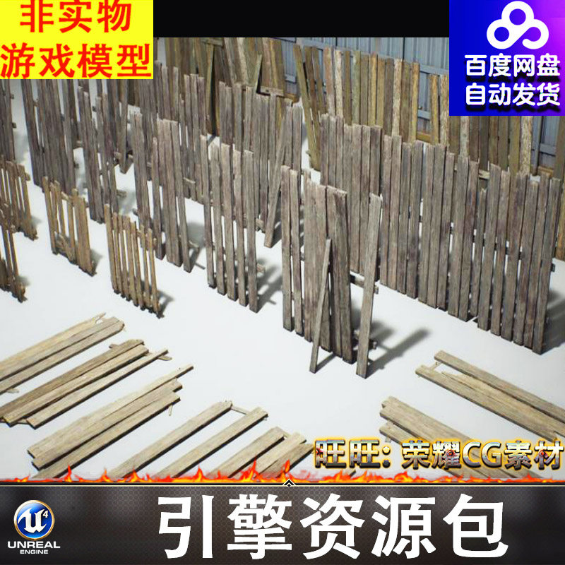 UE5.1老旧围栏木板院墙栅栏篱笆木条护栏施工隔离板子铁板FBX