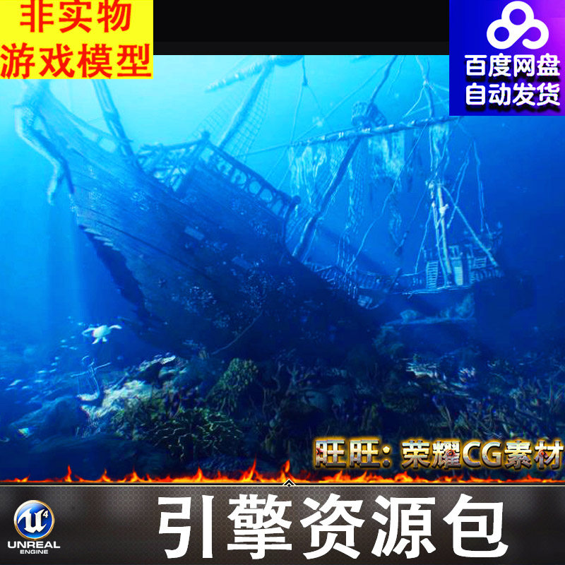 UE5.0虚幻海洋海底沉船室内外珊瑚礁古代船只帆船战船木船残骸