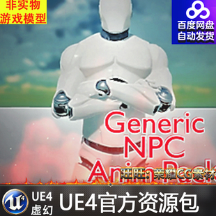UE4虚幻4 Generic NPC Anim Pack 普通人物大众角色动作动画