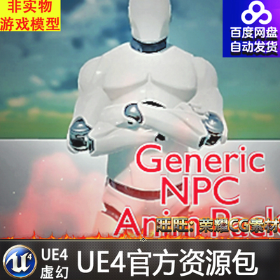 UE4虚幻4 Generic NPC Anim Pack 普通人物大众角色动作动画