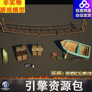 UE5.5风格 化卡通木船鱼竿宝箱吊桥石头岩石蘑菇花草FBX