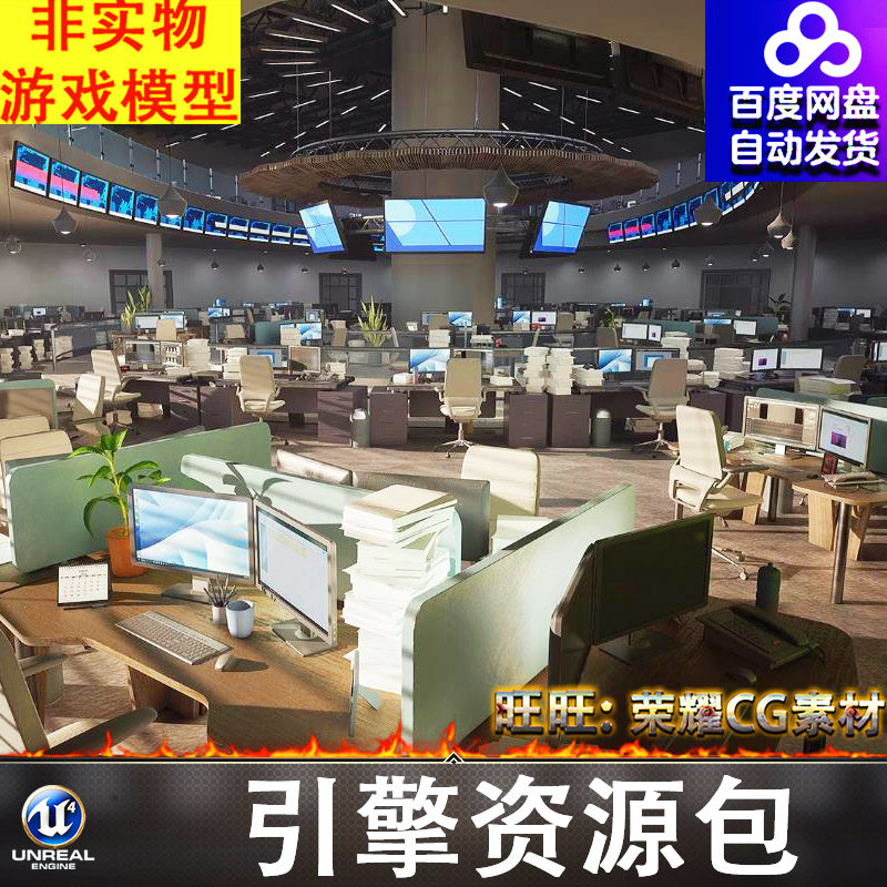 UE5.0新闻编辑室发布会写字楼会议室办公区大厅指挥中心场景