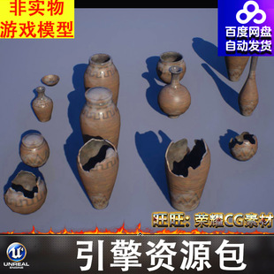 UE4.27UE5虚幻破损残破陶罐容器碗花瓶FBX