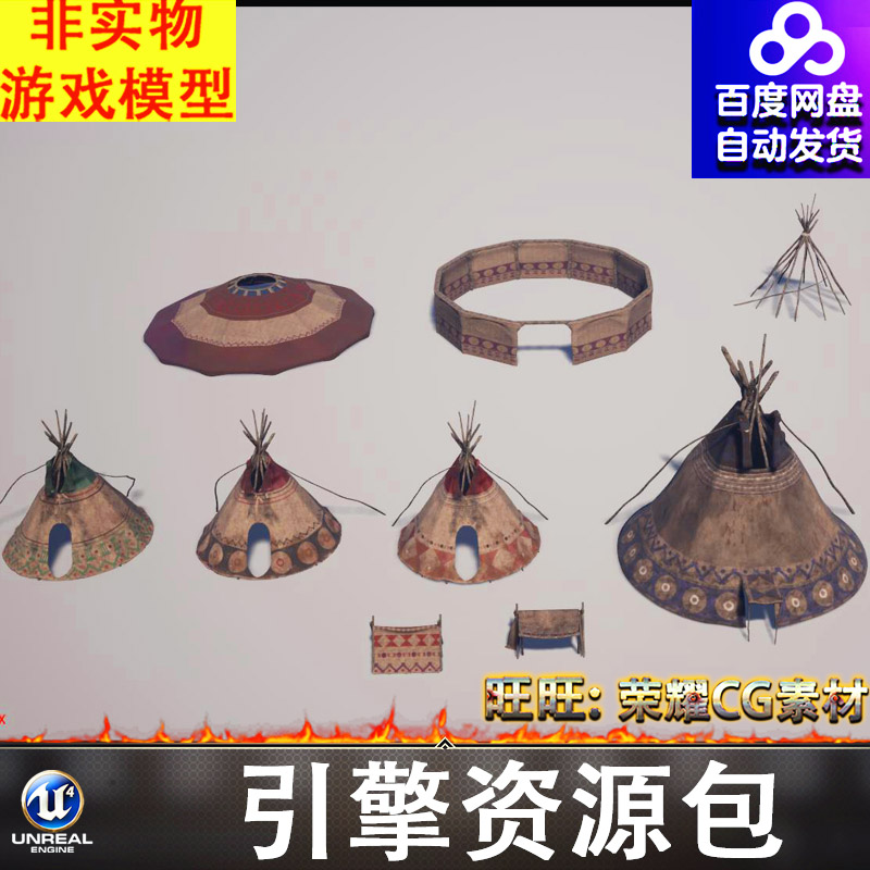 UE5.5印第安野人部落帐篷营帐原始部落房屋凉棚木架FBX