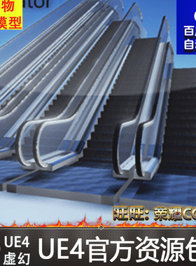 虚幻4 Procedural Escalator 自动UE4电梯手扶梯控制蓝图