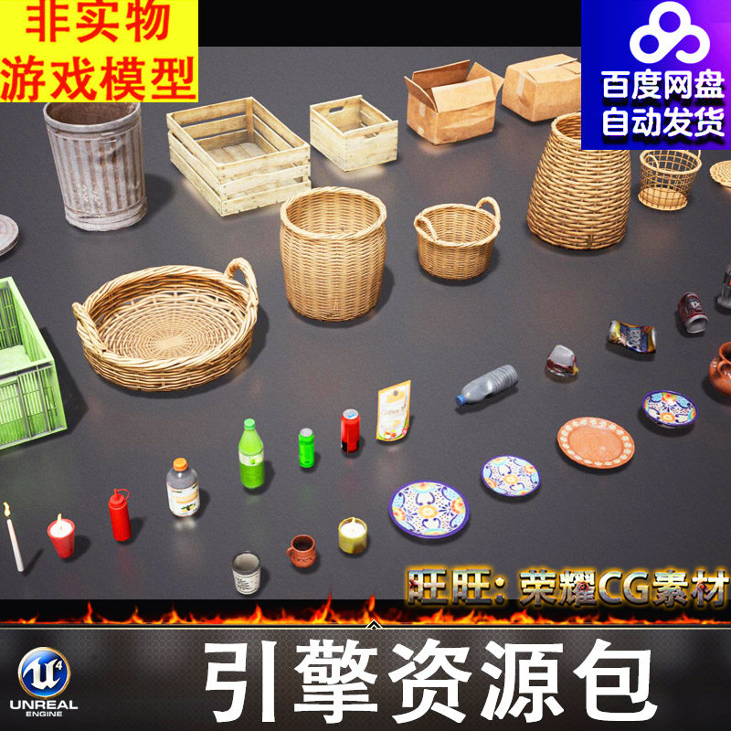 UE5.1虚幻箩筐木箱铁皮桶筐子饮料瓶盘子蜡烛陶罐竹篓杯子