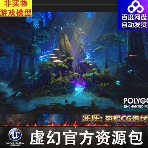 UE4UE5卡通奇幻森林POLYGON - Enchanted Forest - Nature Biomes