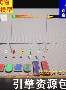 UE5.1风格化卡通旗子战旗彩旗地毯图腾带飘动动画FBX