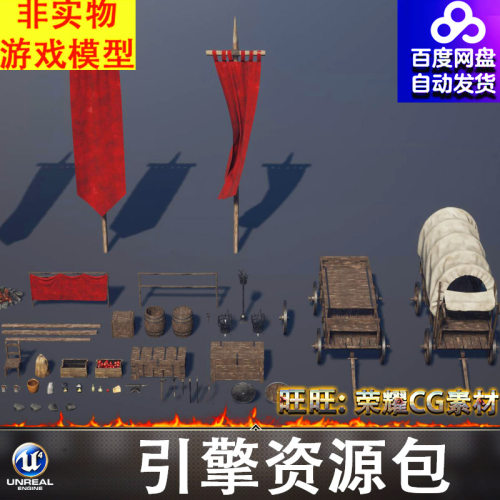 UE5.2虚幻中世纪马车战旗篝火吊锅木炭担架火把火炬木箱篮子FBX