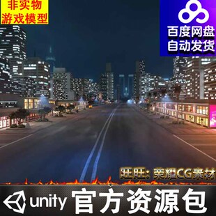 Unity城市街道房屋建筑跑道赛道弯道公路展馆商店霓虹灯光夜景FBX