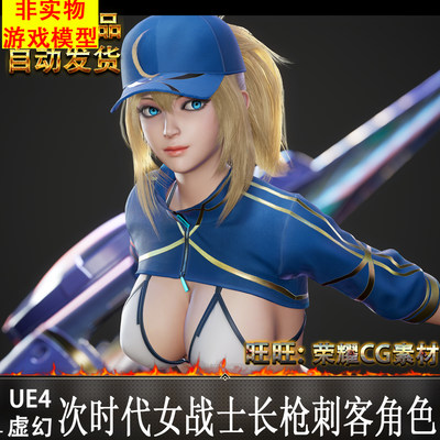 次时代人物女战士长枪刺客角色 带动作美女模型 3D UE4 MAYA U3D