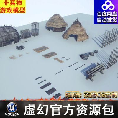 UE原始部落茅草屋骨架遗骸骨头兽骨荆棘象牙笼子篱笆树皮