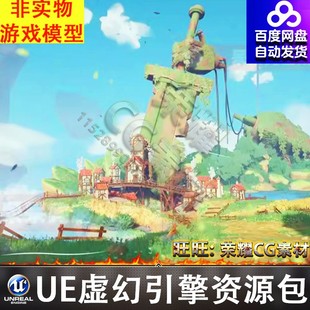 UE4虚幻教程卡通渲染PBR创造吉卜力风格化场景巨人的尽头村庄
