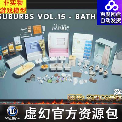 UE5浴室道具Suburbs VOL.15 - Bathroom